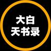 天书录