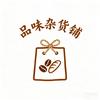 品味杂货铺
