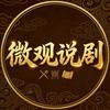 微观说剧