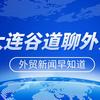 大连谷道聊外贸