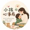 小孩心事局