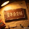 童年杂货铺