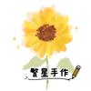 繁星手作