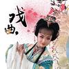 刘署娟（湖南花鼓戏）🔥🔥🔥