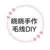 晓晓手作毛线DIY