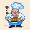 张小厨爱做饭