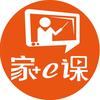 家e课小学资料