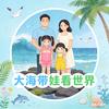 大海带娃看世界