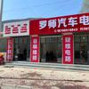 罗师汽车电子