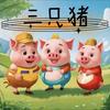 三只猪优选