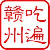 吃遍赣州-舌雕都会吞掉