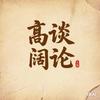 高谈阔论