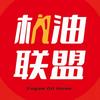 机油联盟