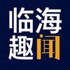 趣闻临海