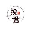 挽君书摘