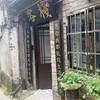 有家客栈(西塘古镇店)官方号