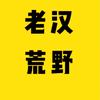 老汉荒野