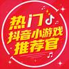 热门抖音小游戏推荐官