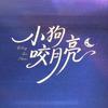 山海星崽剧场（鸳鸯戏君心版）
