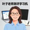 叶子老师学习机测评