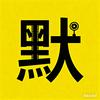 默哥解说