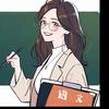 太和田老师