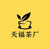 天福茶厂批发店