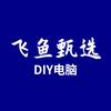 飞鱼DIY电脑专营店