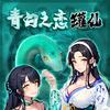 青白之恋罐仙（自制版）