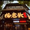 杨老头丨烧烤小汁