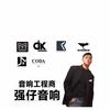 强仔品牌音响