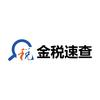 金税速查
