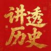 讲透历史