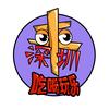 来深圳吃喝玩乐
