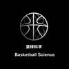 篮球科学