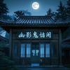 《幽影鬼话阁》