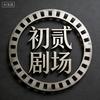 初贰剧场