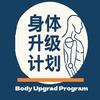 身体升级