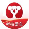 考拉爱车
