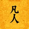 凡人出品店铺