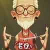 ༆༽🍃老登shi老头༄༅༼