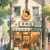 吉他干货铺
