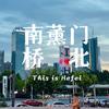 南薰门桥北