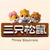 三只松鼠
