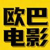 欧巴电影院