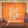 电视剧装腔启示录