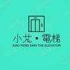 小芃说电梯