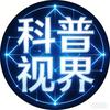 科普视界