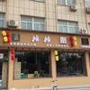 淇县一嘴香摊摊火锅餐饮店