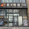 襄阳欧K轮毂